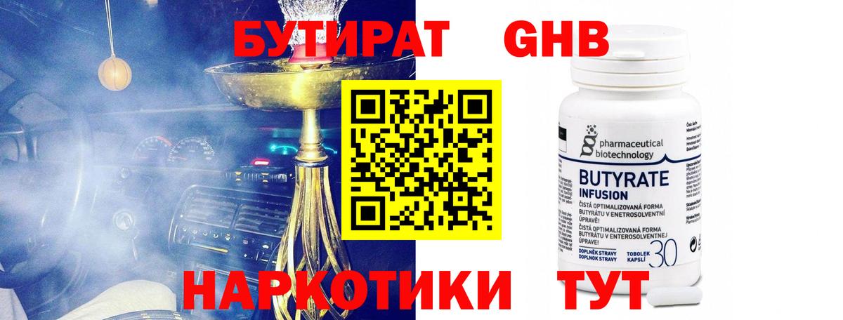 БУТИРАТ 1.4BDO  БУТИРАТ  Заринск  Вход с VPN 
