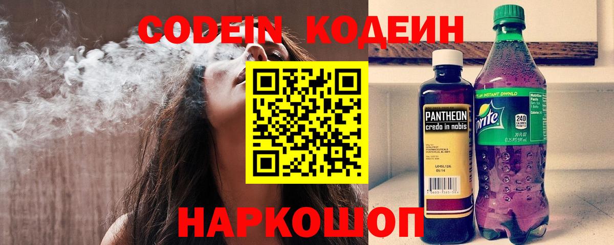 Codein напиток Lean (лин) Заринск